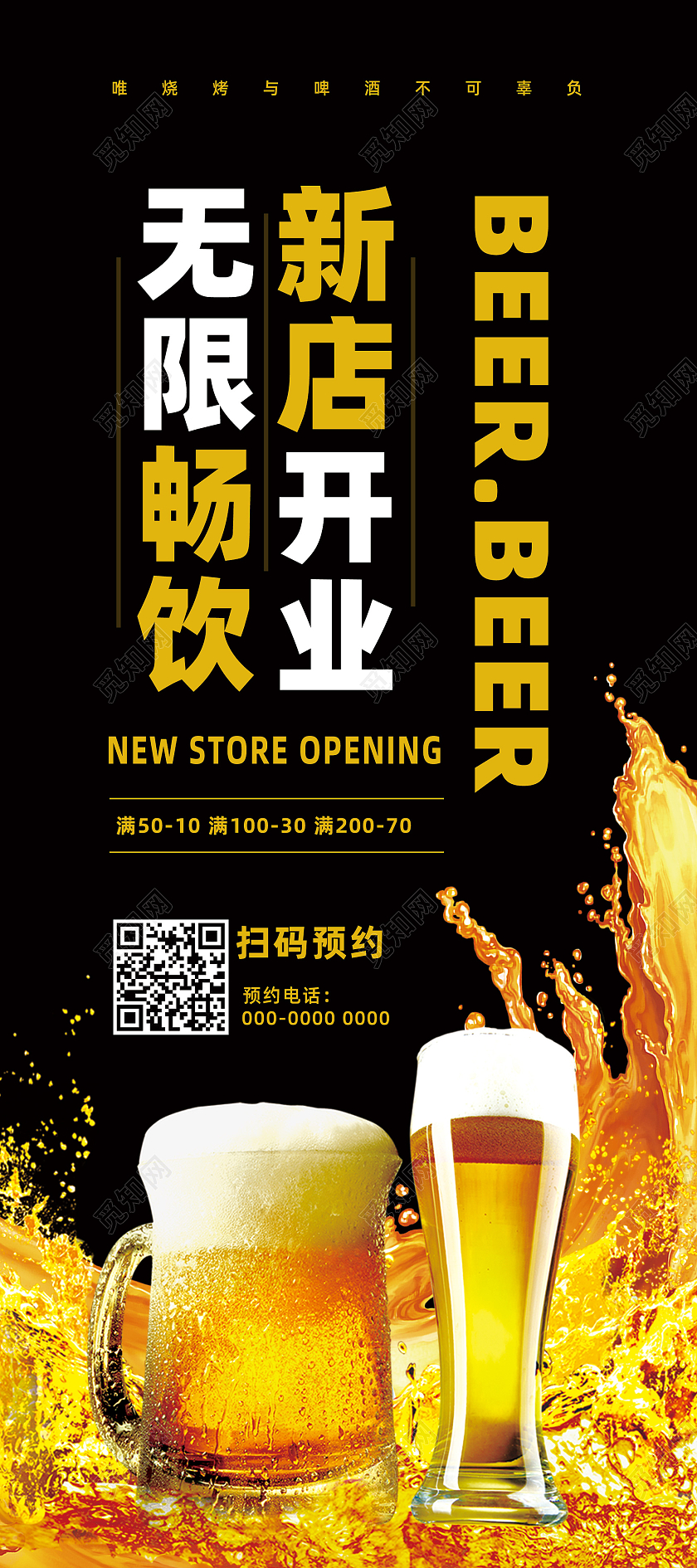 黑色无限畅饮新店开业啤酒展架