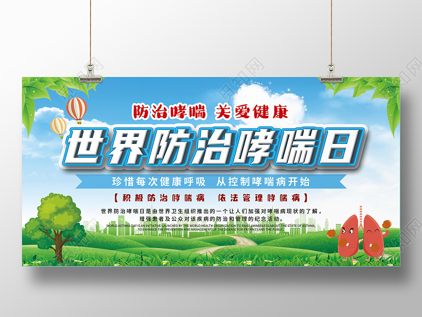 蓝天白云绿地 世界防治哮喘日 关爱健康 展板