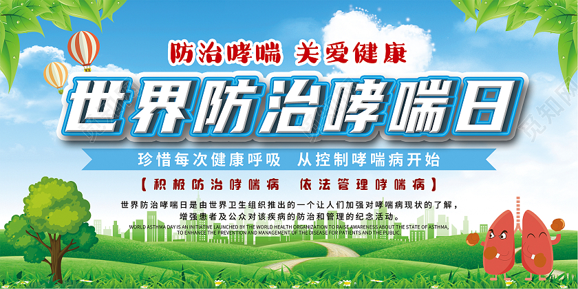 蓝天白云绿地 世界防治哮喘日 关爱健康 展板