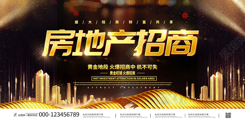 黑金大气房地产招商宣传展板