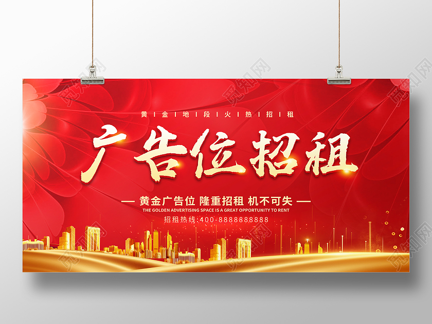 红色大气广告位招租宣传展板招商