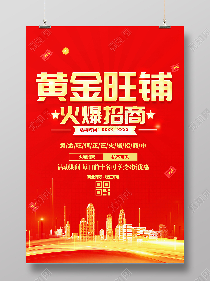 红色大气旺铺火爆招商宣传海报