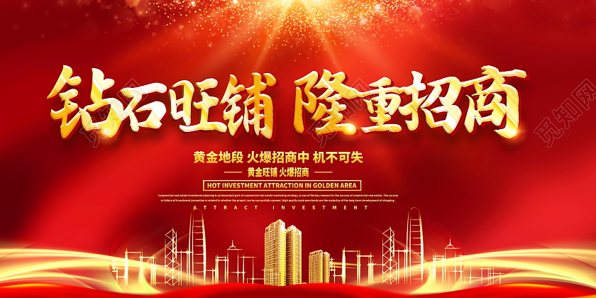 红色大气房地产砖石旺铺隆重招商