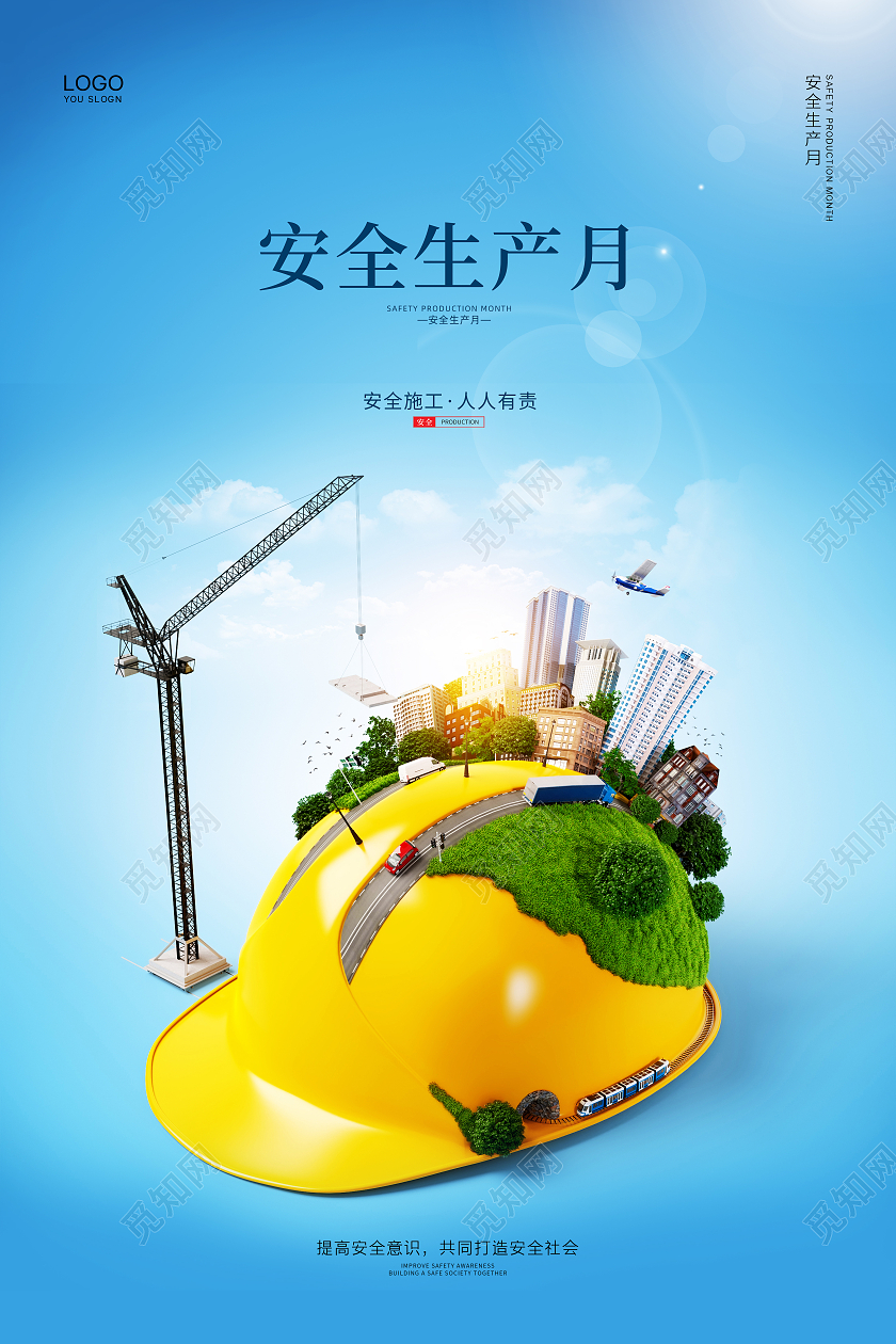 蓝色简约创意合成2021安全生产月宣传海报设计全国安全生产月