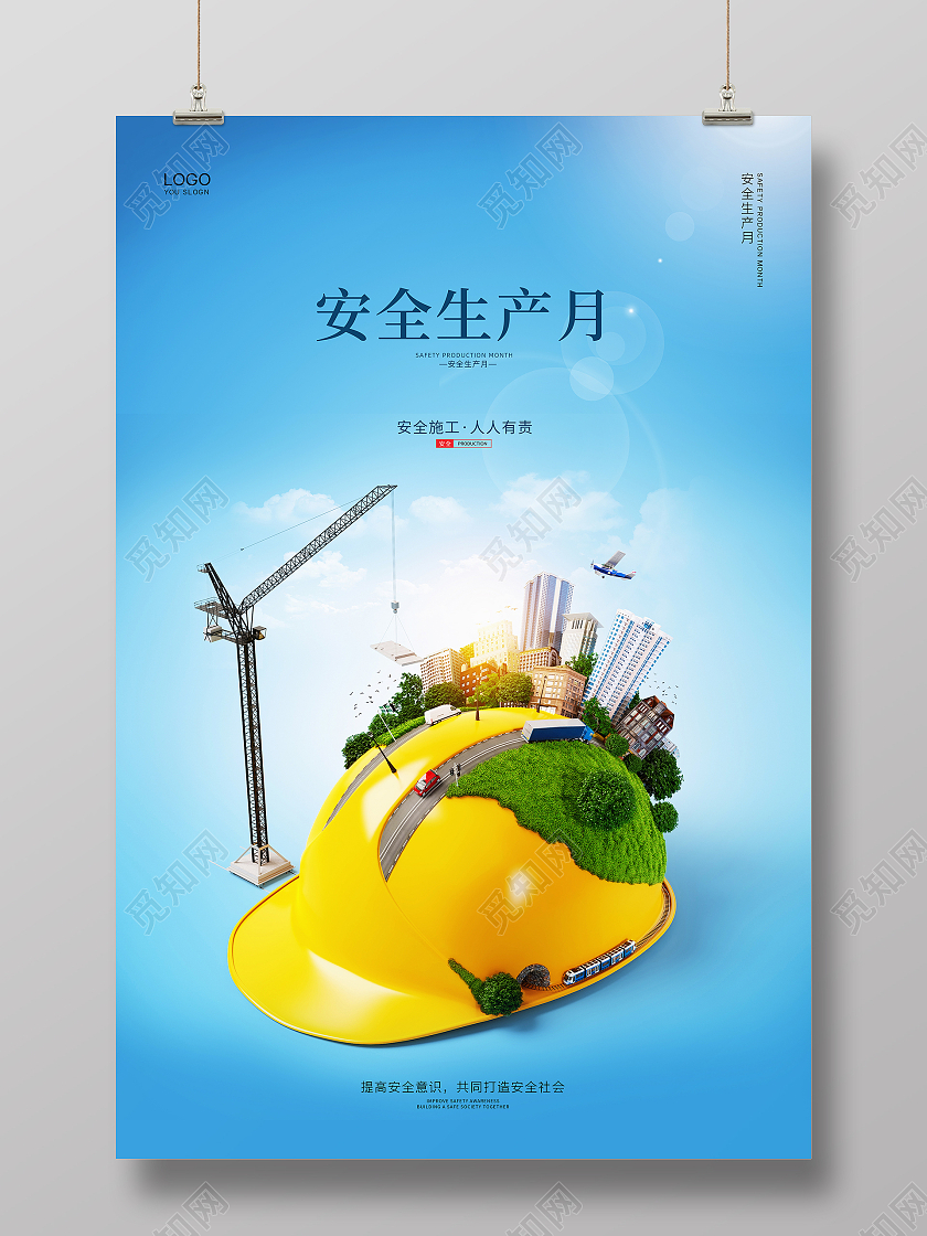 蓝色简约创意合成2021安全生产月宣传海报设计全国安全生产月