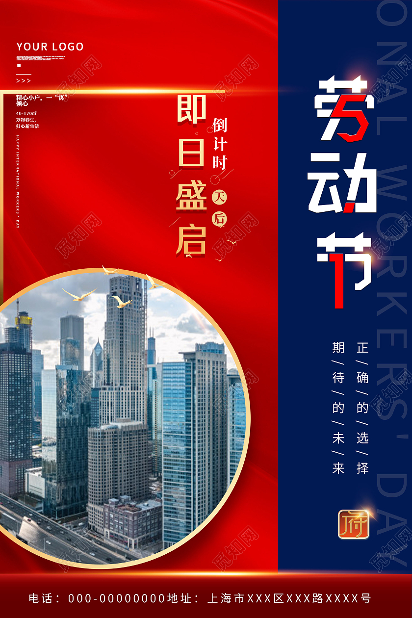 红色大气51五一劳动节即日盛启房地产宣传海报五一劳动节房地产