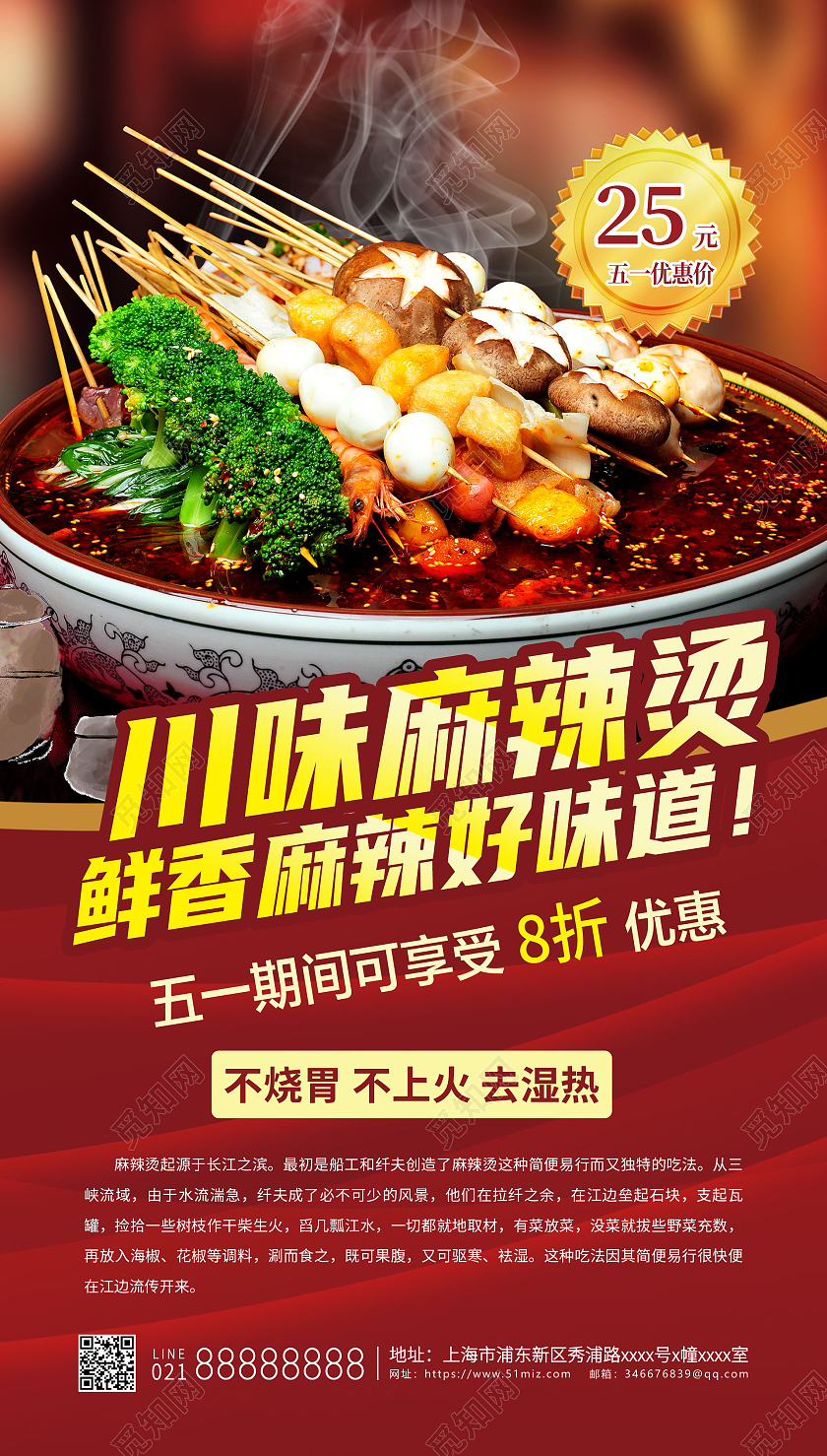 川味麻辣烫五一餐饮宣传海报五一劳动节51餐饮促销ui