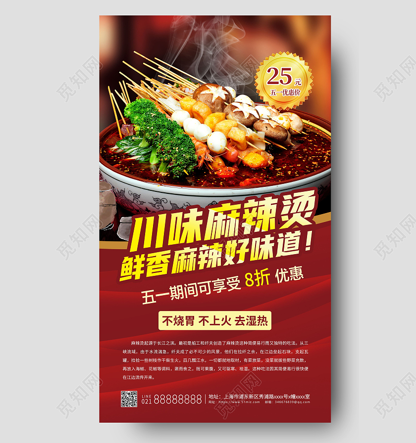 川味麻辣烫五一餐饮宣传海报五一劳动节51餐饮促销ui