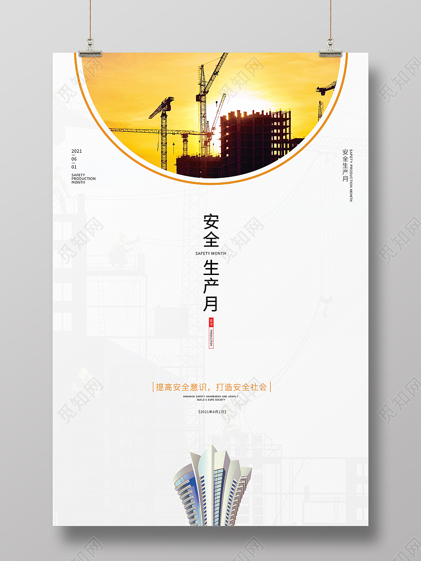 白色简约安全生产月建筑工地安全生产宣传海报全国安全生产月
