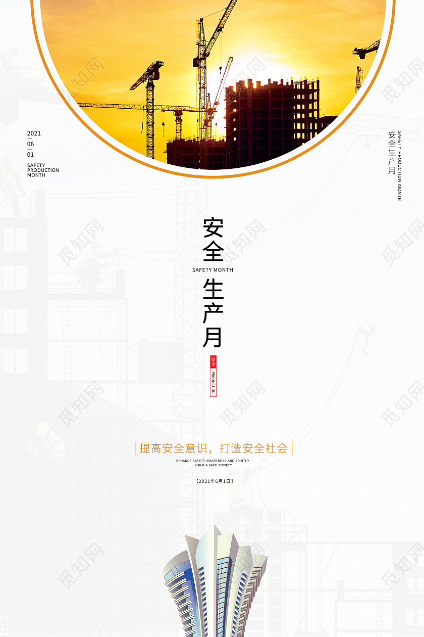 白色简约安全生产月建筑工地安全生产宣传海报全国安全生产月