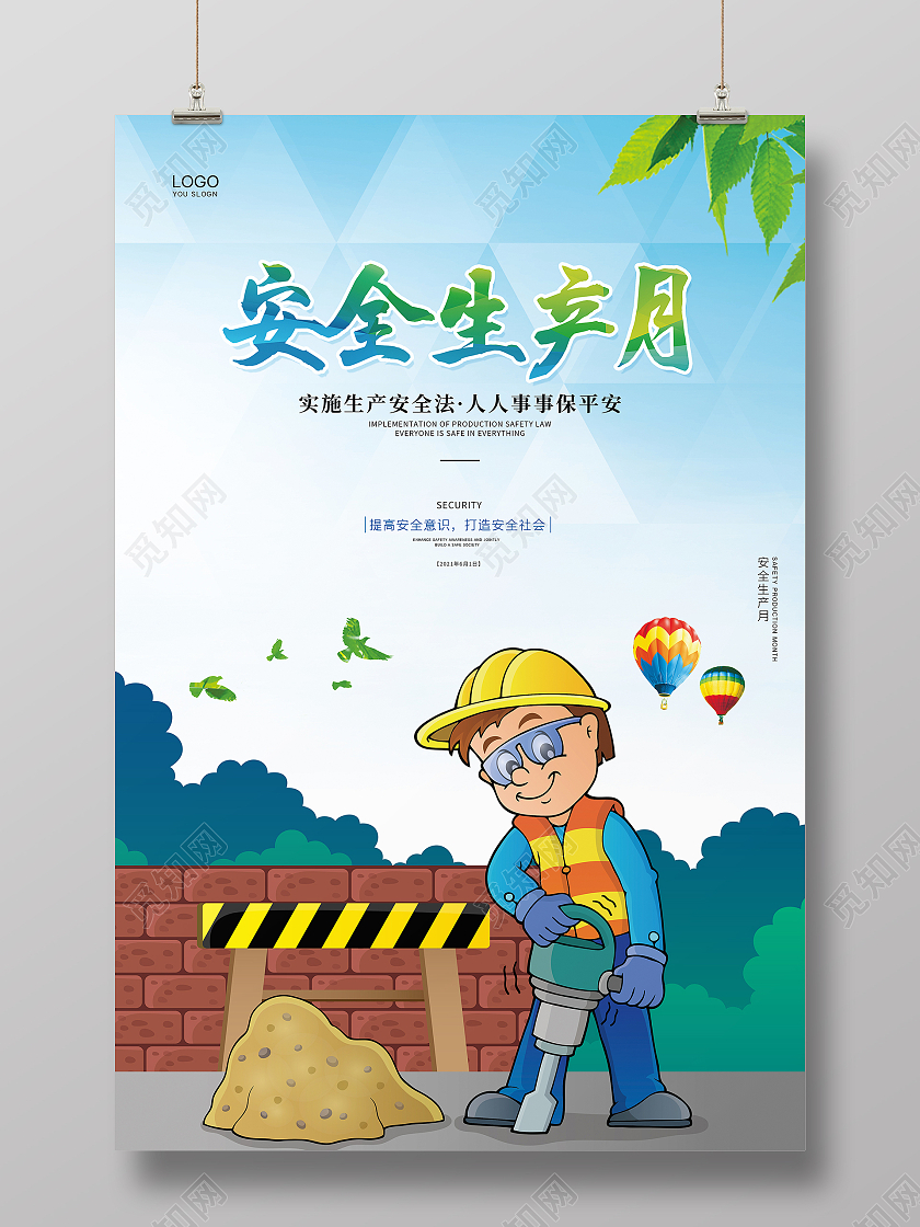 彩色简约卡通2021安全生产月施工安全宣传海报全国安全生产月