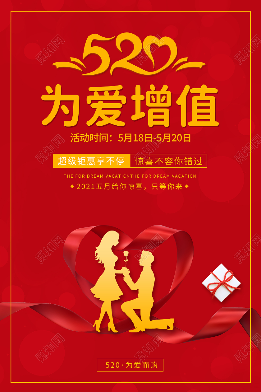 简约喜庆情人节520为爱增值海报520保险