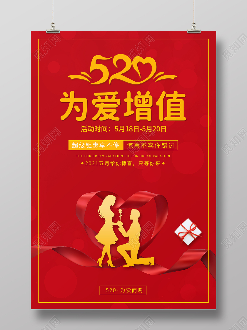 简约喜庆情人节520为爱增值海报520保险