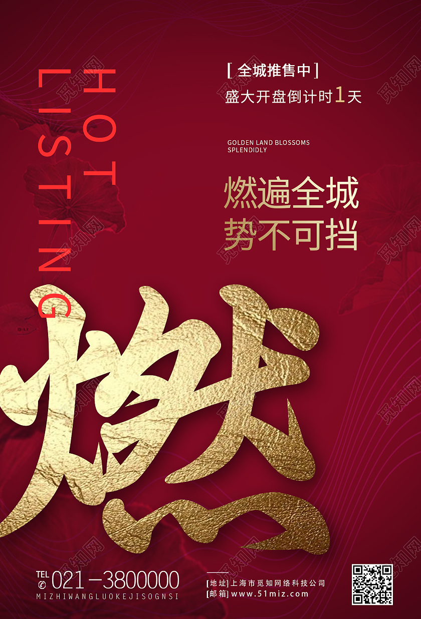 红色简约燃房地产行业模板海报