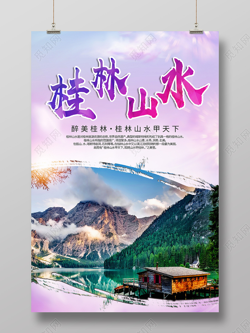 紫色简约桂林山水行业模板海报