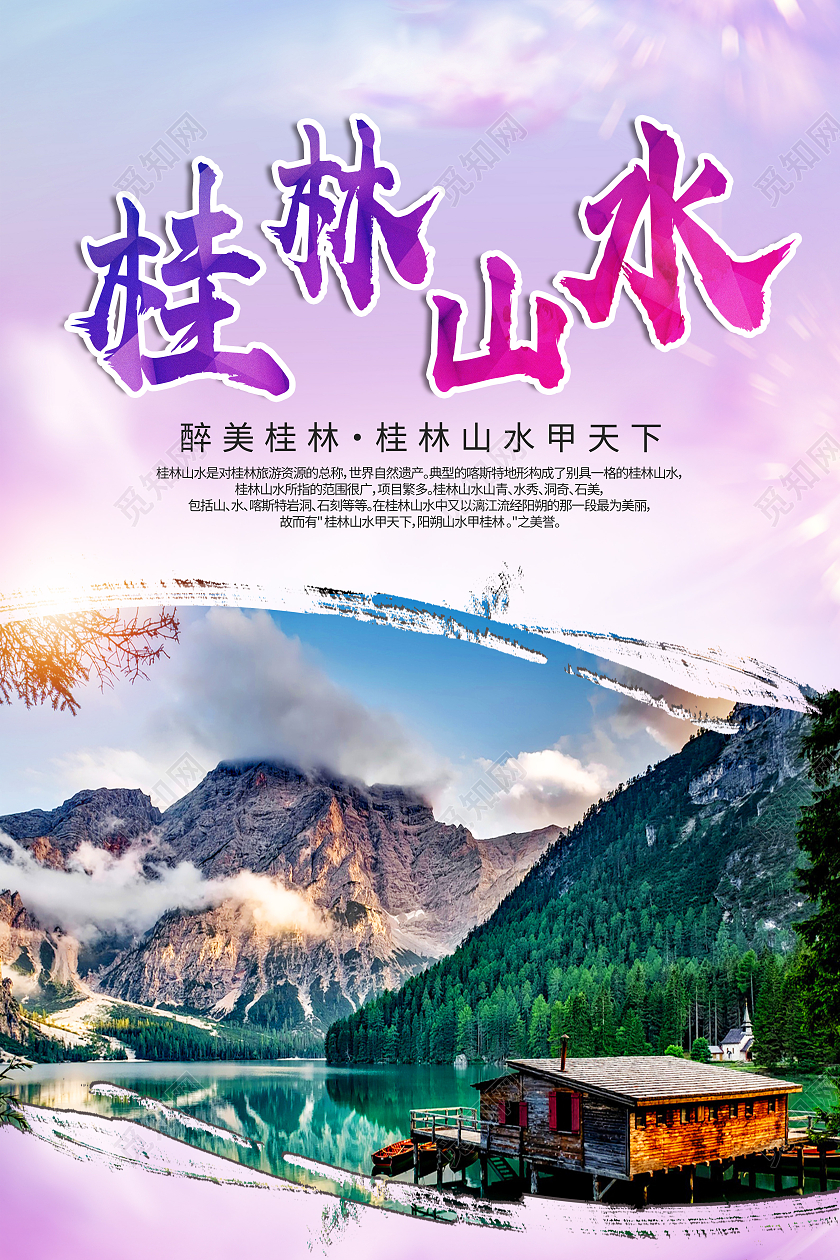 紫色简约桂林山水行业模板海报