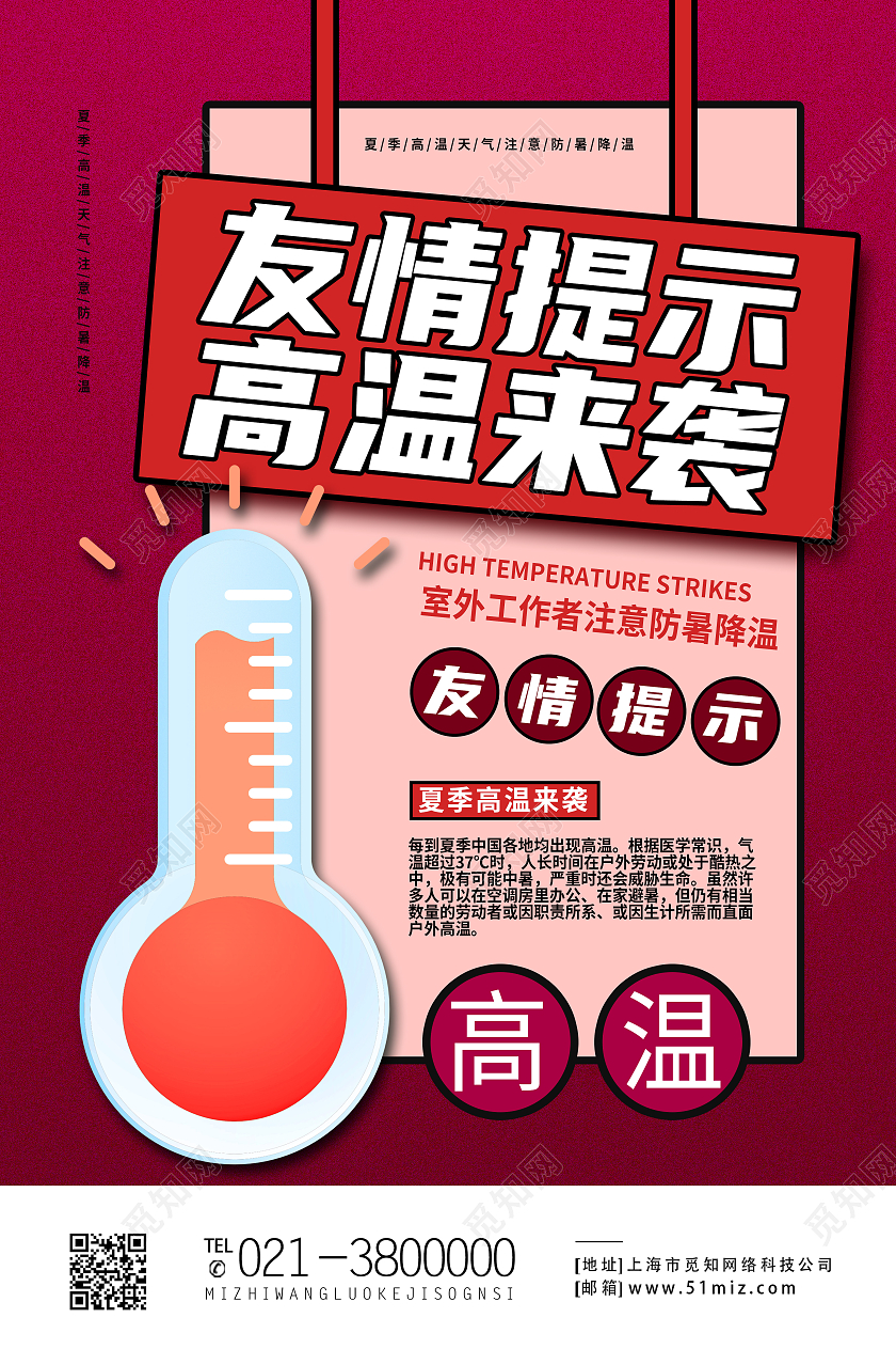 红色简约友情提示高温来袭行业模板海报