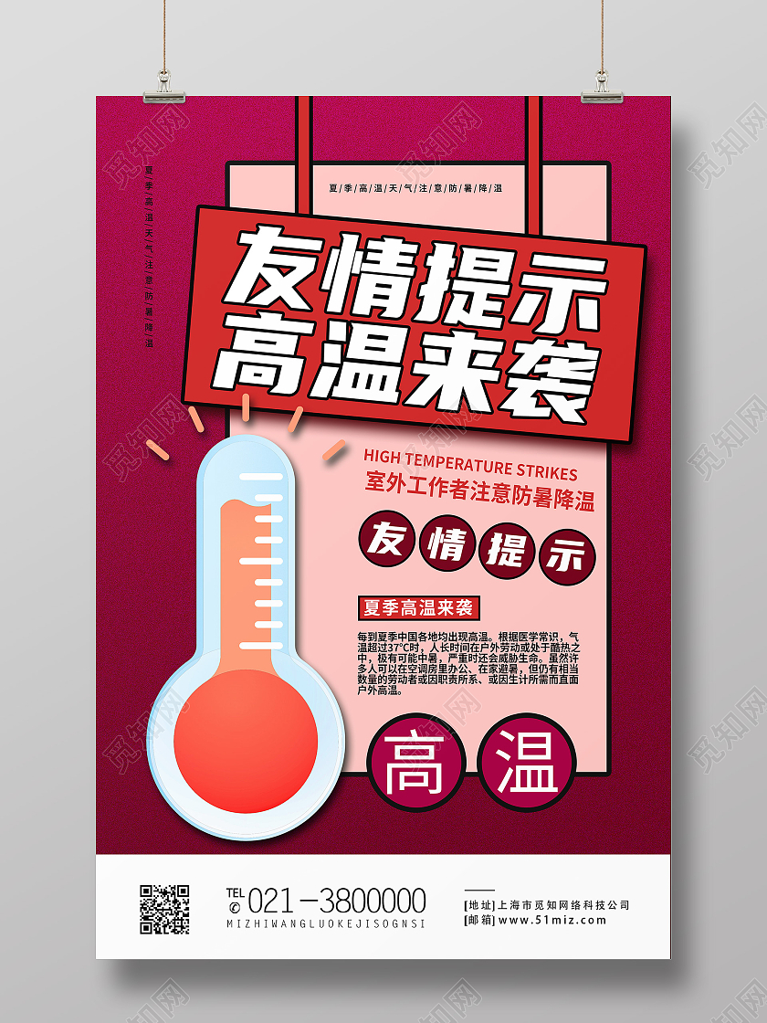 红色简约友情提示高温来袭行业模板海报