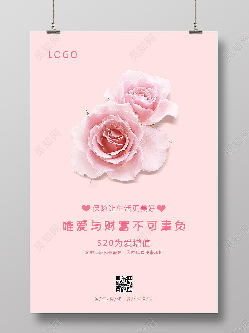 粉色背景简约风格唯爱与财富不可辜负保险海报520保险