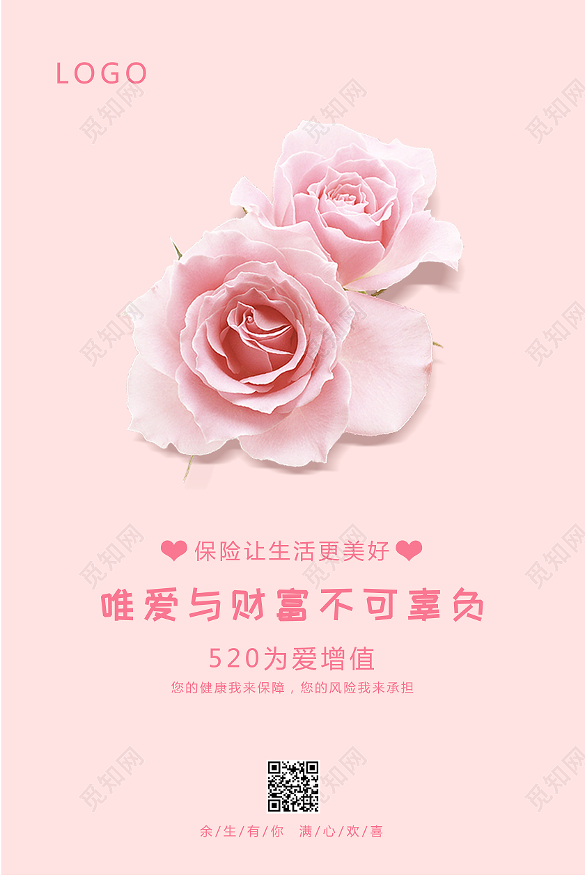 粉色背景简约风格唯爱与财富不可辜负保险海报520保险