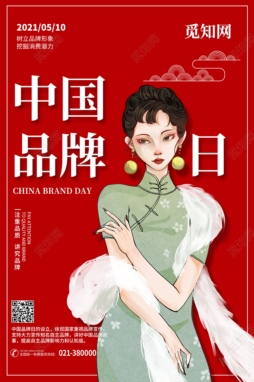 红色中国品牌日海报