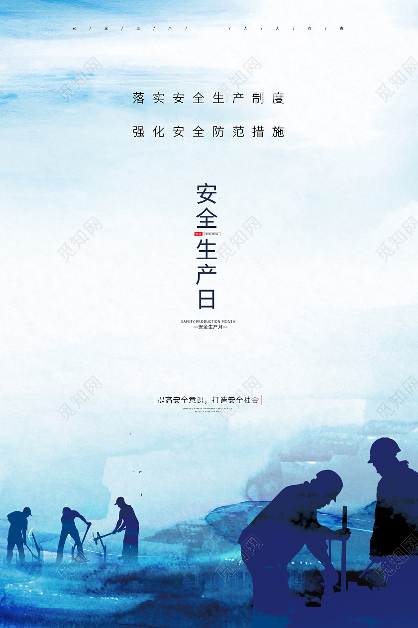 蓝色简约大气插画2021安全生产月宣传海报设计全国安全生产月