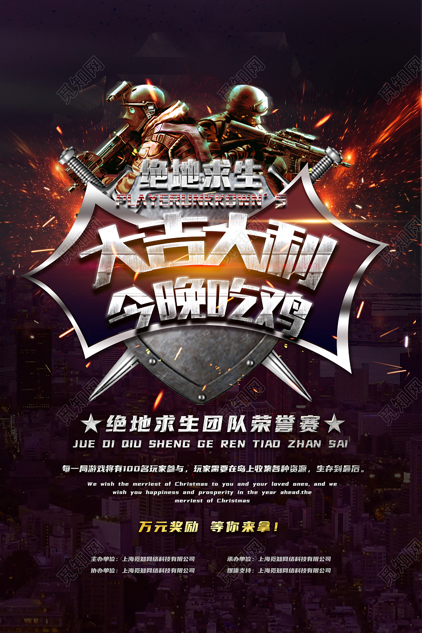 黑色简约大吉大利今晚吃鸡行业模板海报