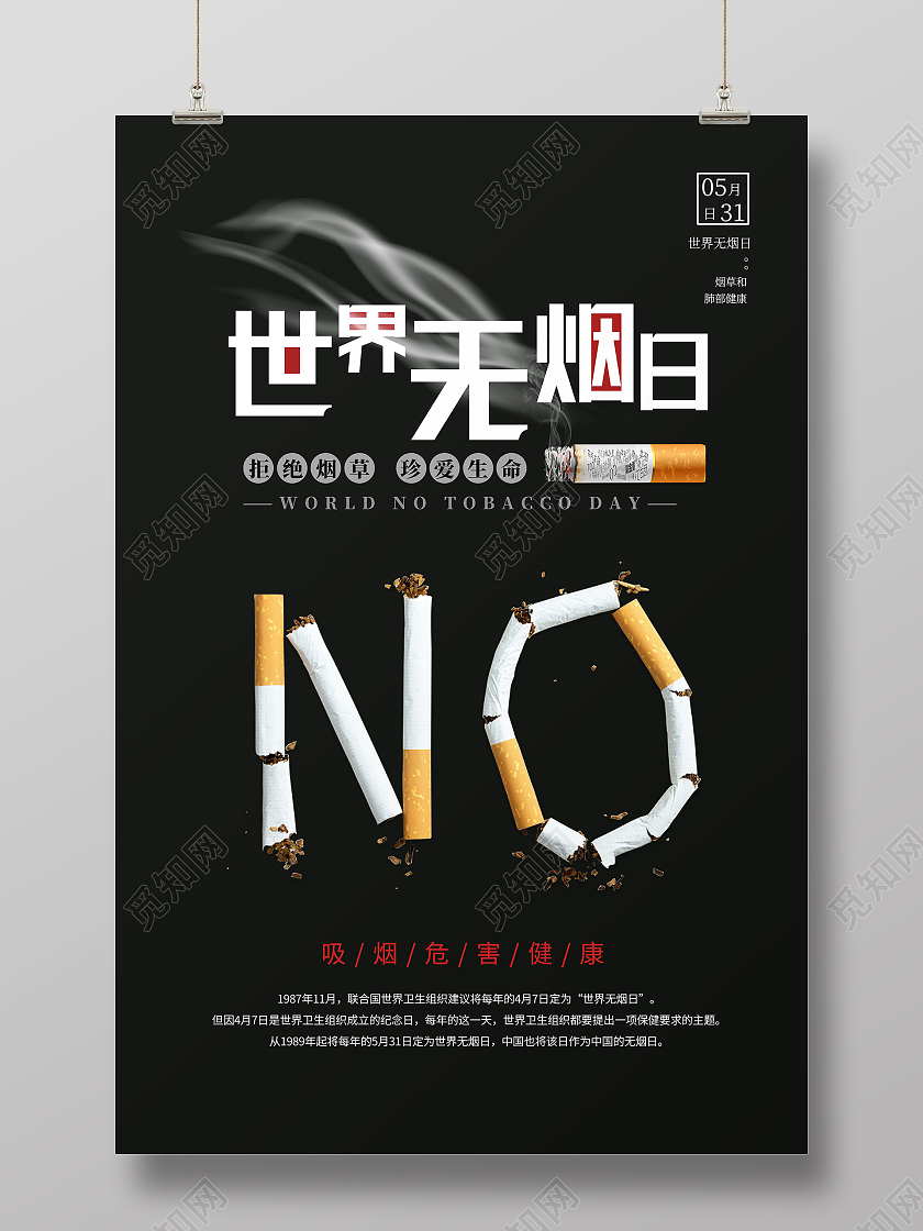 黑色简约世界无烟日海报