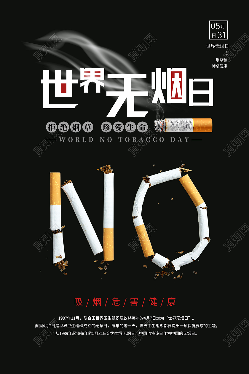 黑色简约世界无烟日海报