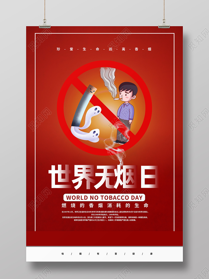 红色卡通世界无烟日海报