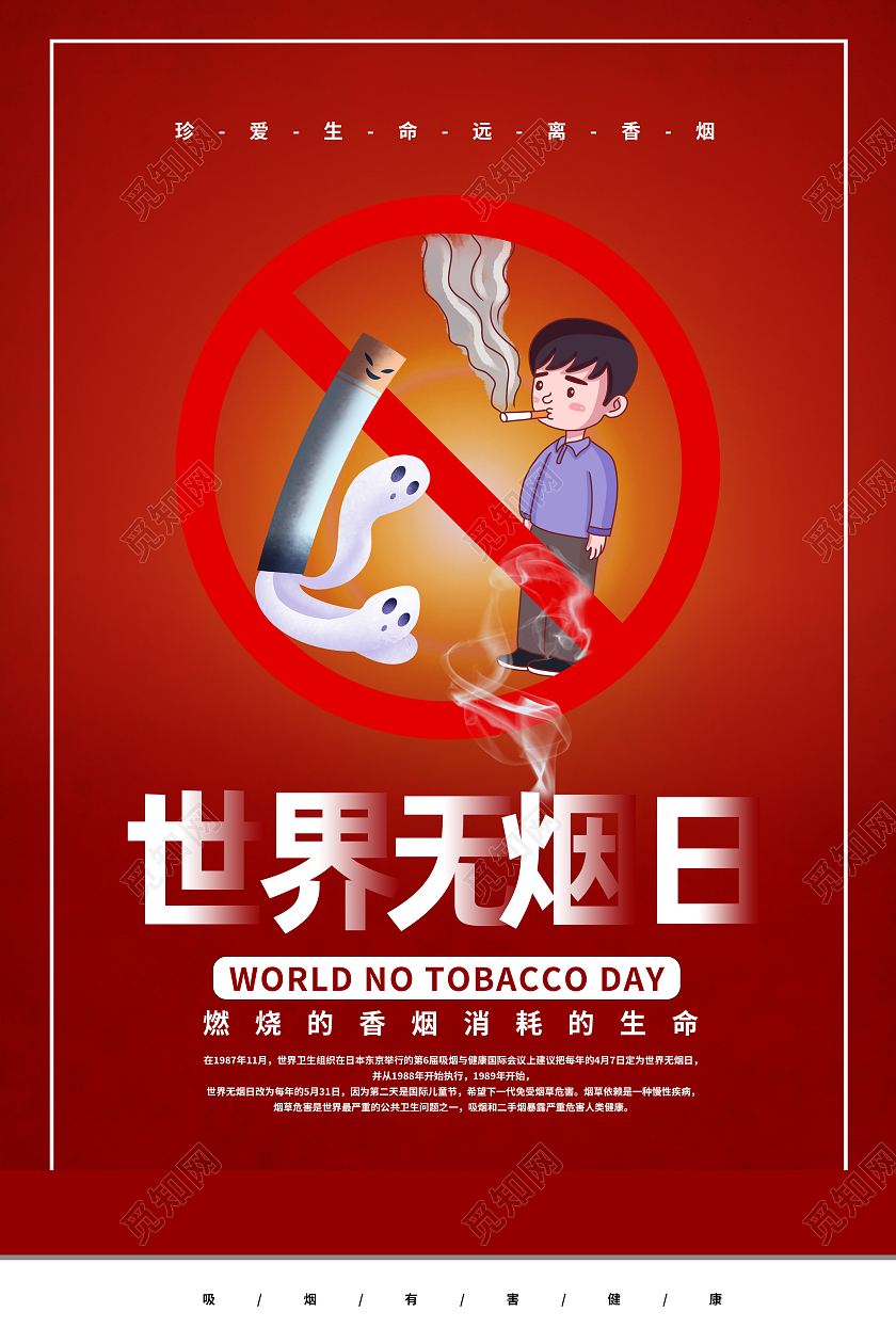 红色卡通世界无烟日海报