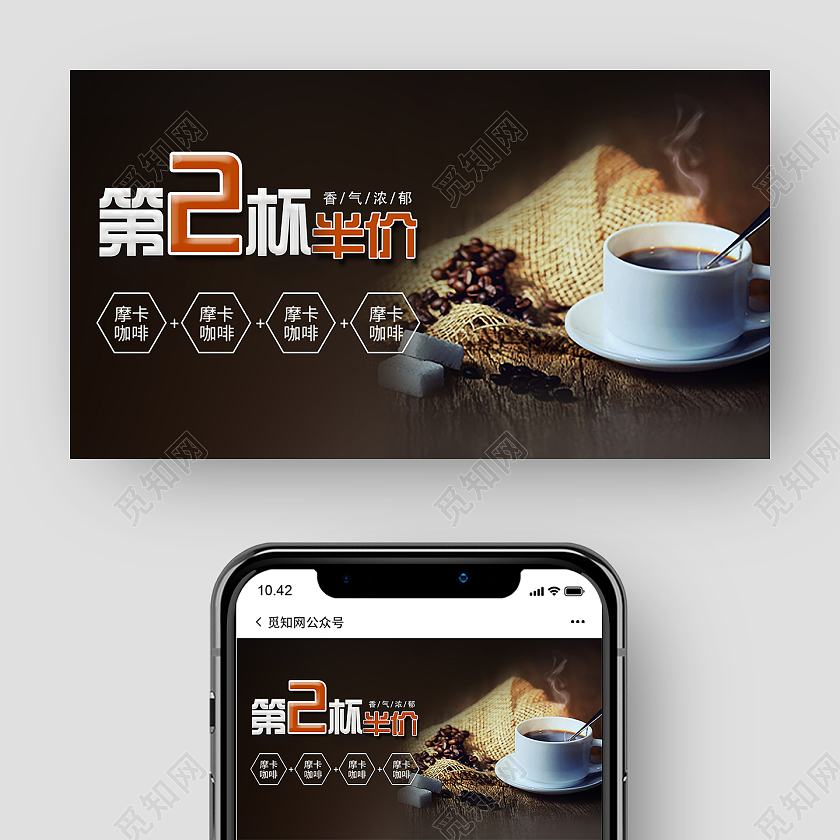棕色简约第二杯半价咖啡宣传微信公众号第二件半价ui