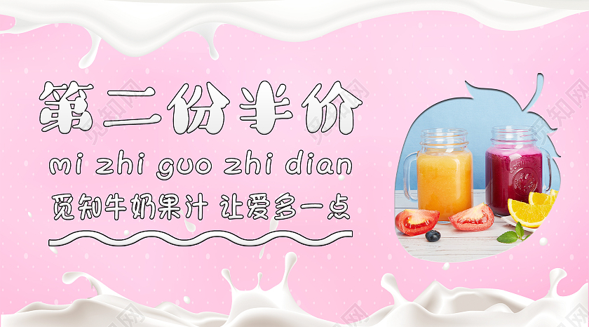 粉色小清新第二杯半价牛奶果汁微信公众号第二件半价ui