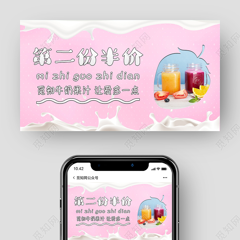 粉色小清新第二杯半价牛奶果汁微信公众号第二件半价ui