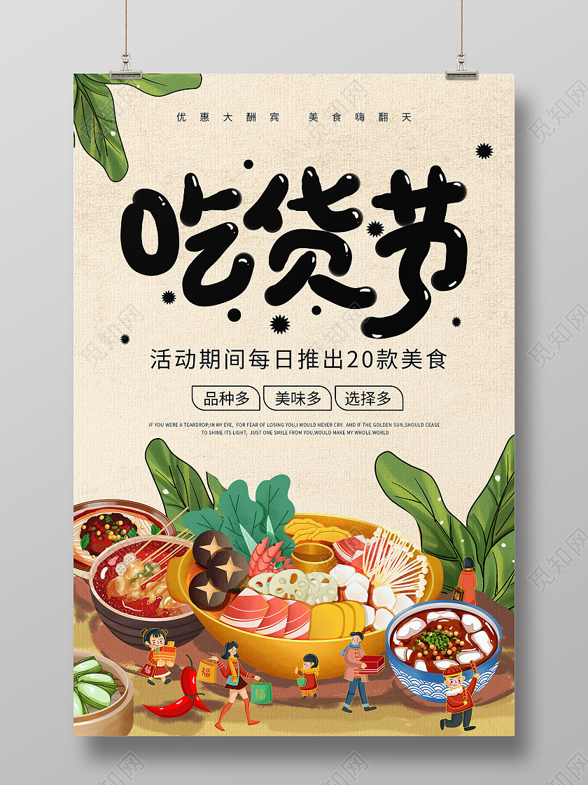 浅黄色背景简洁手绘风格吃货节宣传促销海报设计