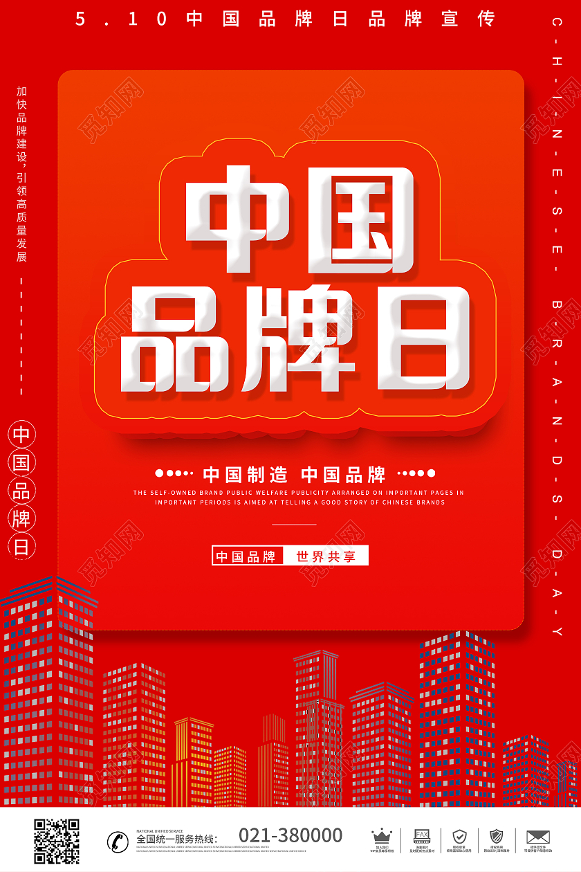 红色中国品牌日主题海报