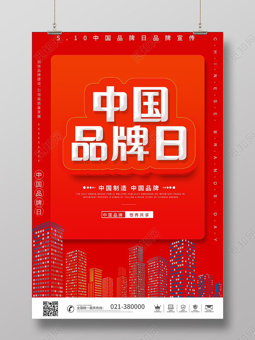 红色中国品牌日主题海报