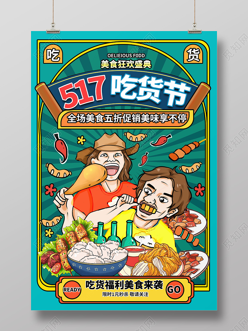 绿色背景卡通复古风格517吃货节宣传海报设计
