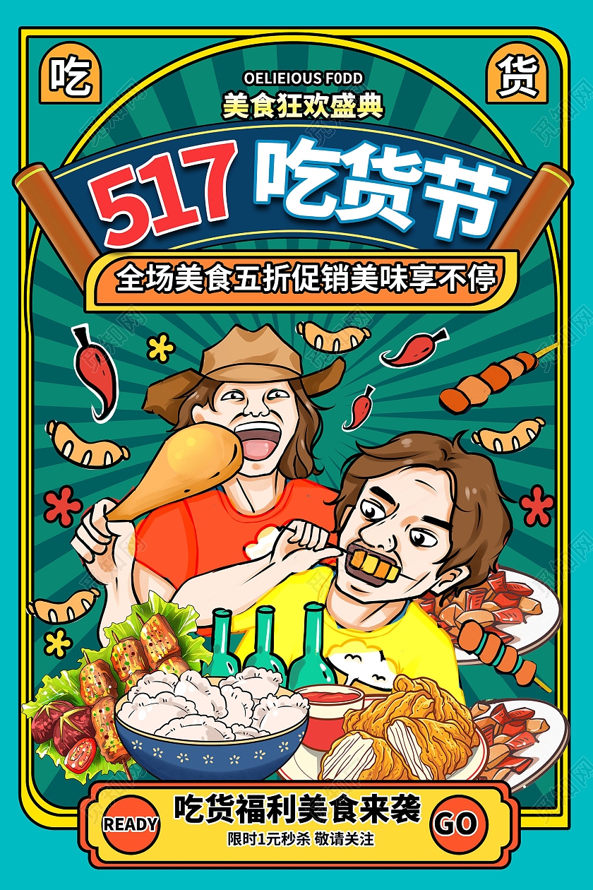 绿色背景卡通复古风格517吃货节宣传海报设计