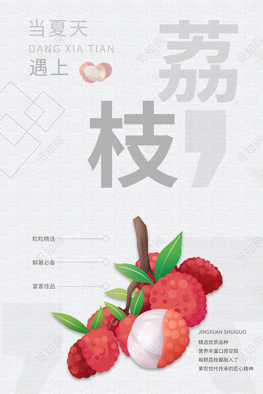 简约清新中国风夏天遇上荔枝海报夏天公众号