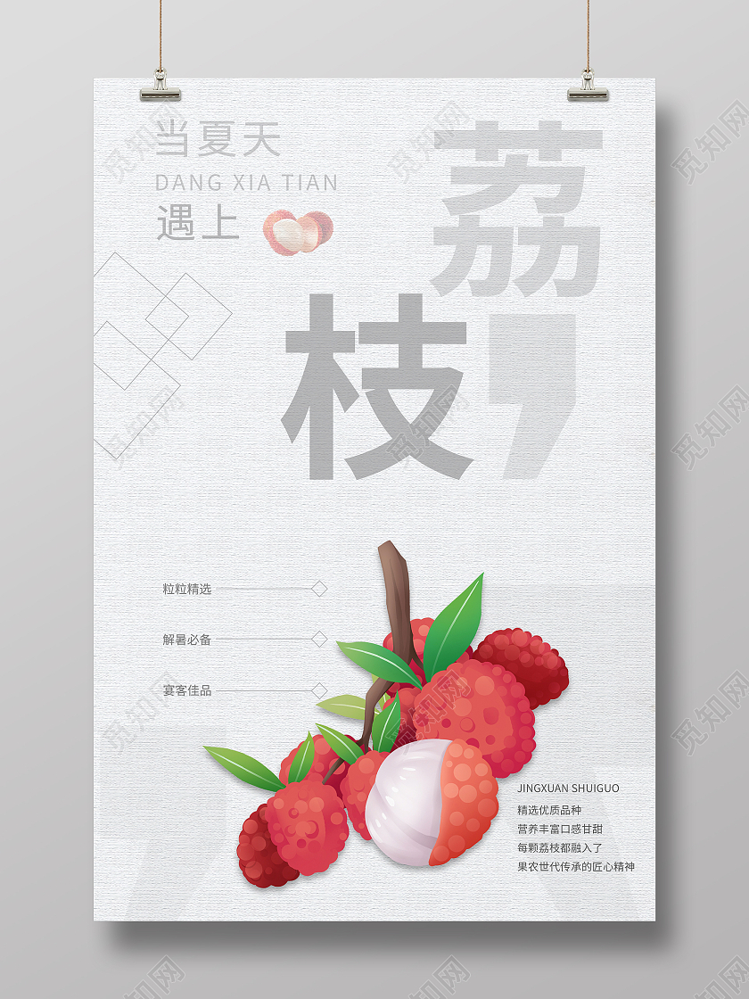 简约清新中国风夏天遇上荔枝海报夏天公众号