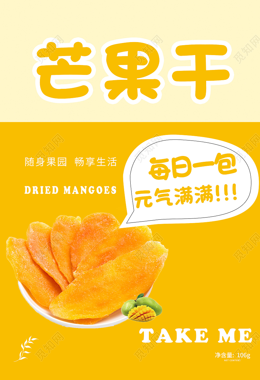 黄色简约芒果干包装袋