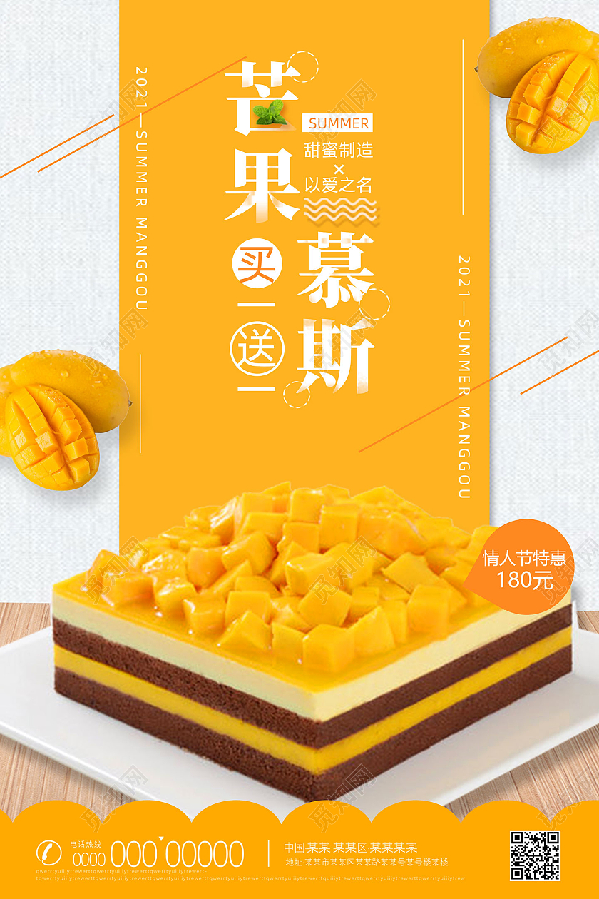 黄色清新美味芒果慕斯宣传海报