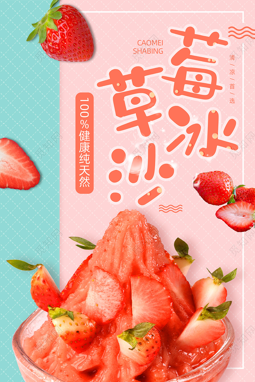 粉色清新美味草莓冰沙宣传海报
