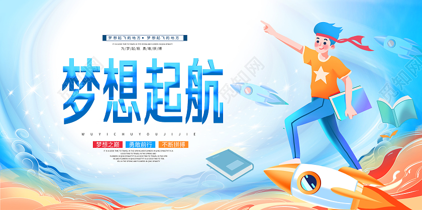 蓝色卡通梦想起航冲刺宣传展板