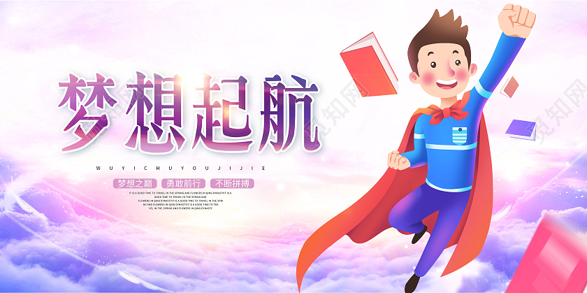 紫色渐变卡通梦想起航冲刺宣传展板