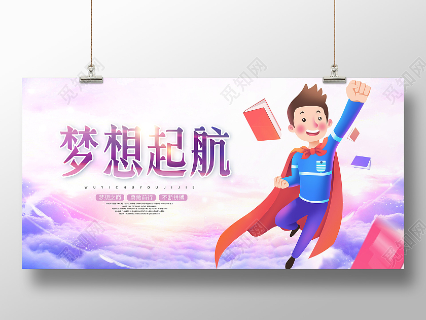 紫色渐变卡通梦想起航冲刺宣传展板