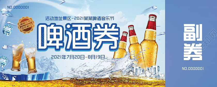 蓝色简约啤酒券啤酒抽奖券优惠券入场券