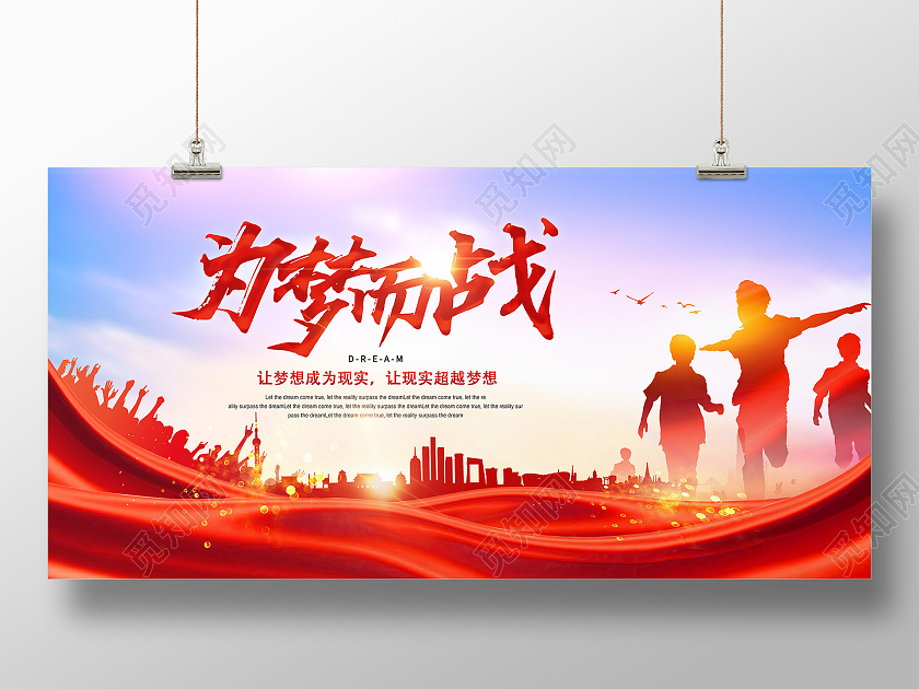 红色渐变为梦而战梦想起航展板