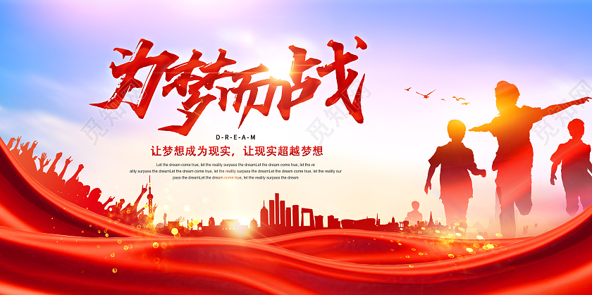 红色渐变为梦而战梦想起航展板